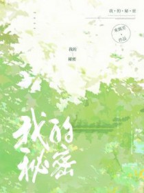 我的秘密我的秘密