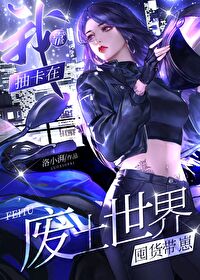 我靠抽卡在废土世界囤货带崽我靠抽卡在废土世界囤货带崽