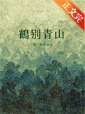 鹤别青山鹤别青山