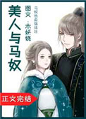 美人与马奴美人与马奴