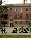 六零年代选专业六零年代选专业