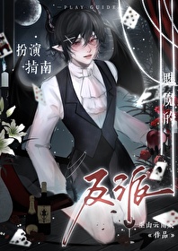 魅魔的反派扮演指南[快穿]魅魔的反派扮演指南[快穿]