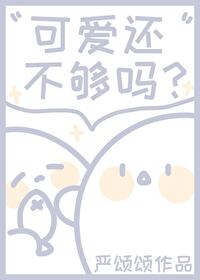 可爱还不够吗可爱还不够吗