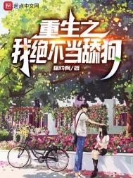 重生之我绝不当舔狗重生之我绝不当舔狗