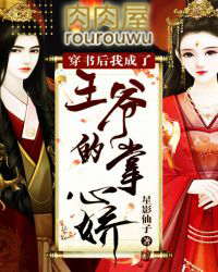 穿书后我成了王爷的掌心娇穿书后我成了王爷的掌心娇