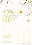 七零带着空间的日子七零带着空间的日子