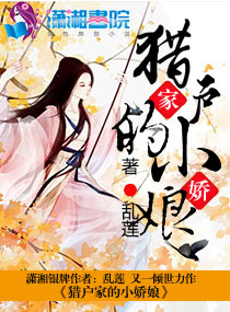 猎户家的小娇娘猎户家的小娇娘