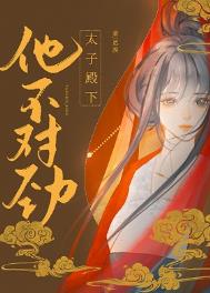 太子殿下他不对劲（双重生）太子殿下他不对劲（双重生）