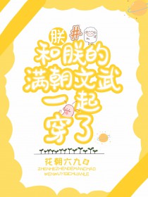 朕和朕的满朝文武一起穿了朕和朕的满朝文武一起穿了