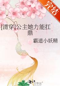 [清穿]公主她力能扛鼎[清穿]公主她力能扛鼎