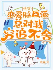 恋爱脑反派总对我穷追不舍恋爱脑反派总对我穷追不舍