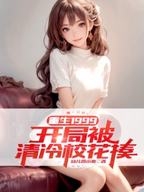 重生1999：开局被清冷校花揍重生1999：开局被清冷校花揍