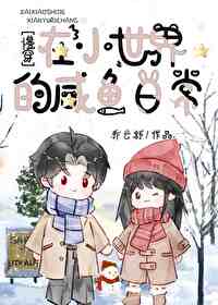 慢穿在小世界的咸鱼日常慢穿在小世界的咸鱼日常