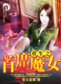 重生之首席魔女重生之首席魔女