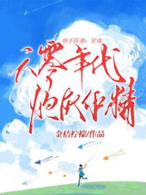 妙手医妻：穿成六零年代炮灰作精妙手医妻：穿成六零年代炮灰作精