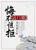 悔不该拒这门婚悔不该拒这门婚